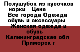 Полушубок из кусочков норки › Цена ­ 17 000 - Все города Одежда, обувь и аксессуары » Женская одежда и обувь   . Калининградская обл.,Приморск г.